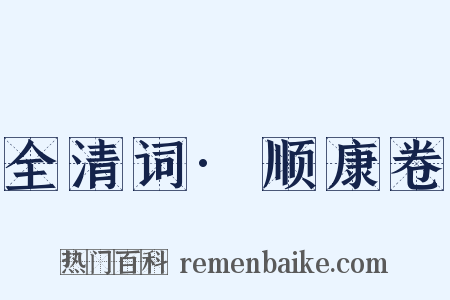全清词·顺康卷是什么意思的图片